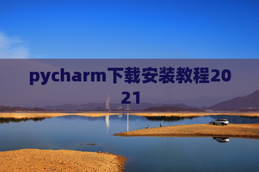 pycharm下载安装教程2021