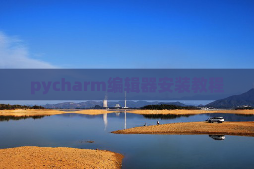 pycharm编辑器安装教程