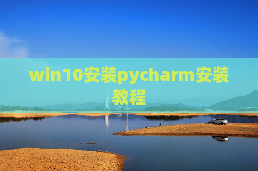 win10安装pycharm安装教程