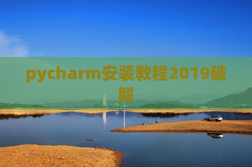 pycharm安装教程2019破解