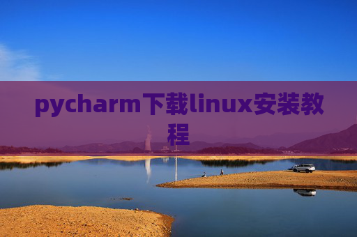 pycharm下载linux安装教程