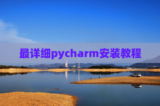 最详细pycharm安装教程