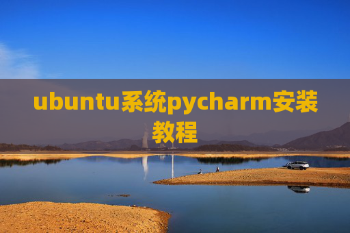 ubuntu系统pycharm安装教程