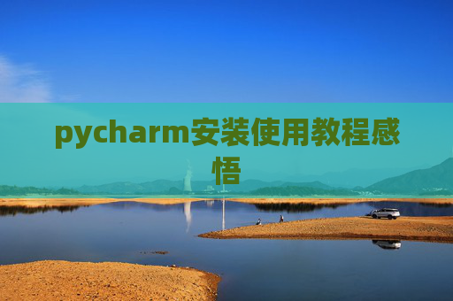 pycharm安装使用教程感悟