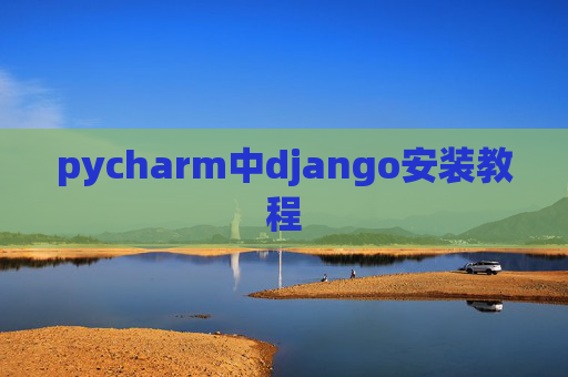 pycharm中django安装教程
