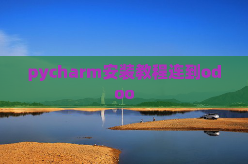pycharm安装教程连到odoo