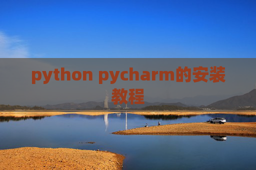 python pycharm的安装教程