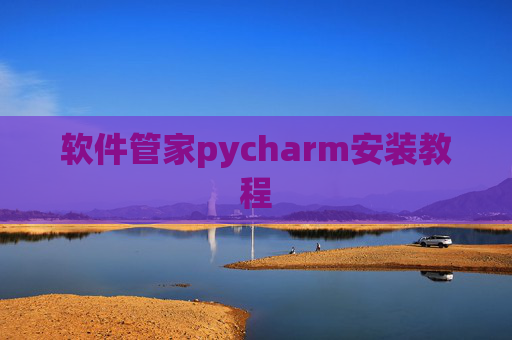 软件管家pycharm安装教程