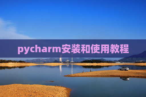 pycharm安装和使用教程