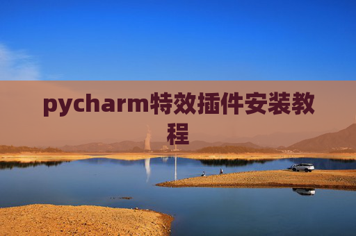 pycharm特效插件安装教程