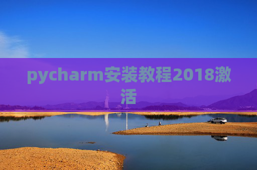 pycharm安装教程2018激活