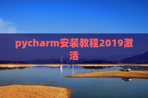 pycharm安装教程2019激活