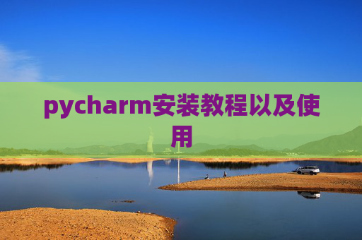 pycharm安装教程以及使用